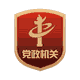 党政机关
