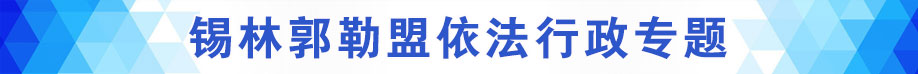 锡林郭勒盟依法行政专题